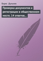 Проверка документов и регистрации в общественном месте. 14 ответов на самые актуальные вопросы