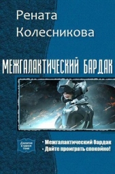 Межгалактический бардак. Дилогия (СИ)