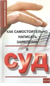 Как самостоятельно написать заявление в суд