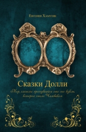 «Сказки Долли» книга № 9337 (СИ)