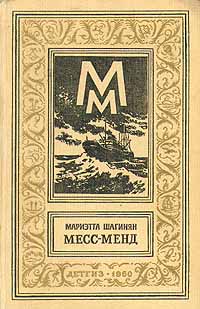 Месс-Менд, или Янки в Петрограде