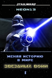 Меняя историю в мире Звездных войн. Том 1 (СИ)