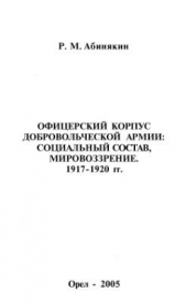 Офицерский корпус Добровольческой армии: Социальный состав, мировоззрение 1917-1920 гг