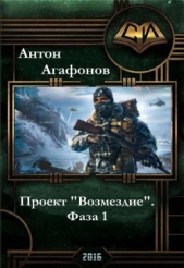 Проект "Возмездие". Фаза 1-2(СИ)