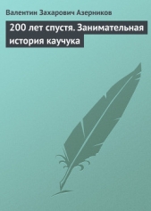 200 лет спустя. Занимательная история каучука