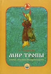 Мир тропы. Очерки русской этнопсихологии