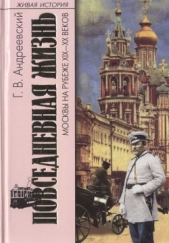 Повседневная жизнь Москвы на рубеже XIX—XX веков