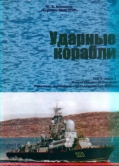 Корабли ВМФ СССР. Том 2. Ударные корабли. Часть 2. Малые ракетные корабли и катера