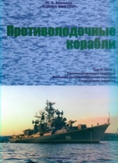 Корабли ВМФ СССР. Том 3. Противолодочные корабли. Часть 1. Противолодочные крейсера, большие противо