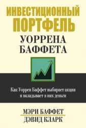 Инвестиционный портфель Уоррена Баффета