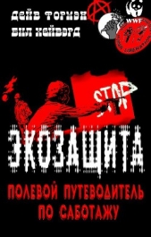 Экозащита: полевой путеводитель по саботажу (ЛП)