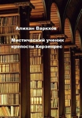 Мистический ученик крепости Керзенрес (СИ)