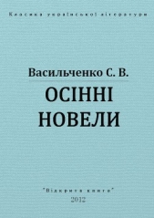 Осiннi новели