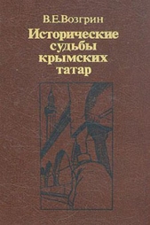 Исторические судьбы крымских татар.