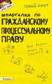 Шпаргалка по гражданскому процессуальному праву