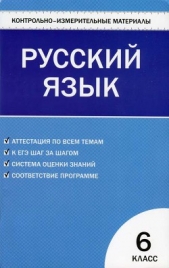 Контрольно-измерительные материалы. Русский язык. 6 класс