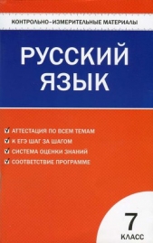 Контрольно-измерительные материалы. Русский язык. 7 класс