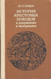 История крестовых походов в документах и материалах