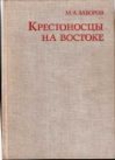 Крестоносцы на Востоке