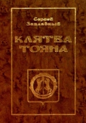 Клятва Тояна. Книга 1<br />(Царская грамота)