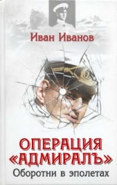 Операция «Адмирал» . Оборотни в эполетах