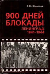 900 дней блокады. Ленинград 1941—1944