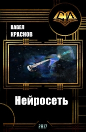 Нейросеть (СИ)