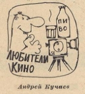 Любители кино