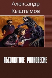 Абсолютное равновесие (СИ)