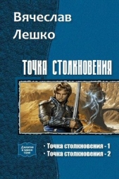 Точка Столкновения. Дилогия (СИ)