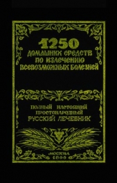 1250 домашних средств по излечению всевозможных болезней