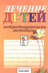 Лечение детей нетрадиционными методами. Практическая энциклопедия.