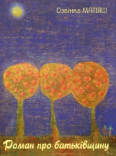 Роман про Батькiвщину