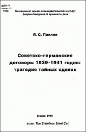 Советско-германские договоры 1939-1941 годов: трагедия тайных сделок