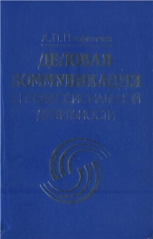 Деловая коммуникация в профессиональной деятельности