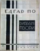 Вибранi новели (вид. 1928 р.)