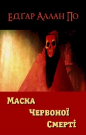 Маска Червоноi Смертi