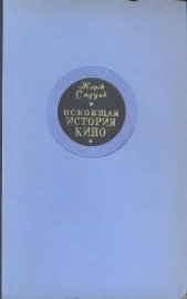 Всеобщая история кино. Том 1 (Изобретение кино 1832-1897, Пионеры кино 1897-1909)