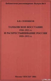 Тамбовское восстание 1918-1921 гг. и раскрестьянивание России 1929-1933 гг