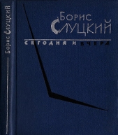 Сегодня и вчера. Книга стихов