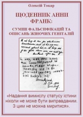 Щоденник Анни Франк: сумiш фальсифiкацiй та описань жiночих генiталiй