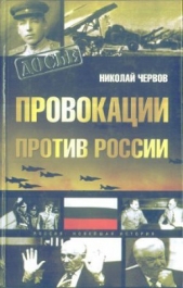 Провокации против России