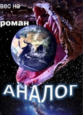 Аналог (СИ)