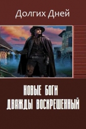 Новые боги. Дважды воскрешенный (СИ)