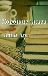 Хорошие книги (СИ)