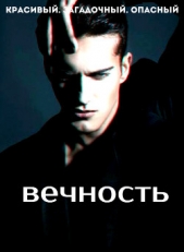 Вечность (СИ)