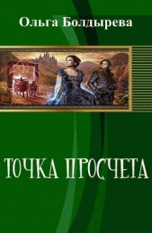 Точка просчета. Необременские музыканты (СИ)