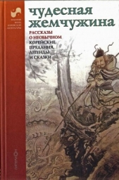 Чудесная жемчужина. Рассказы о необычном. Корейские предания легенды и сказки