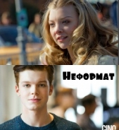 Неформат (СИ)