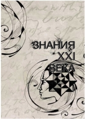 Знания XXI Века (СИ)